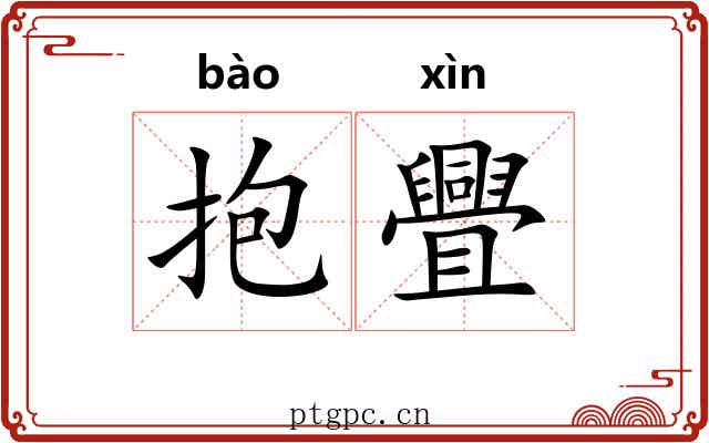 抱舋