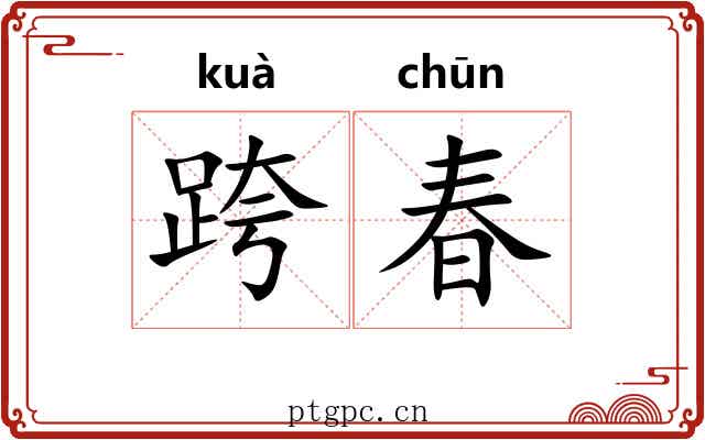 跨春