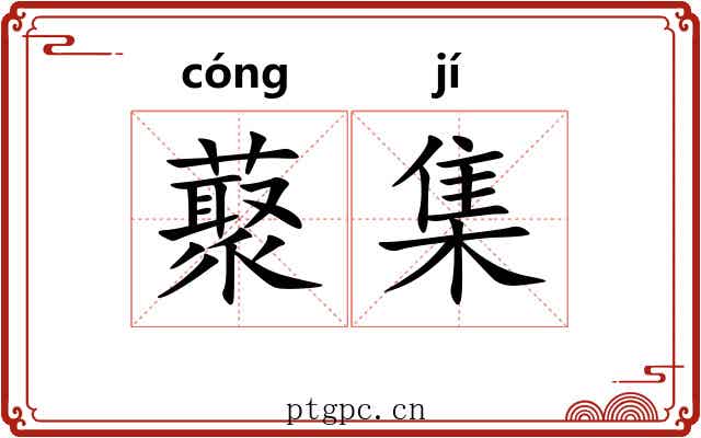 藂集