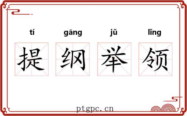 提纲举领 提纲举领