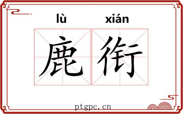 鹿衔