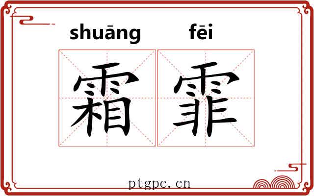霜霏