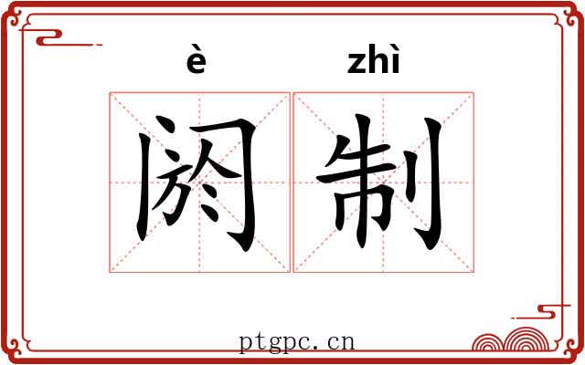 阏制
