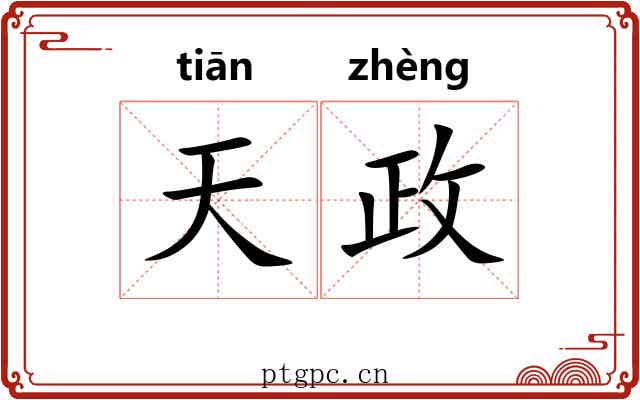 天政
