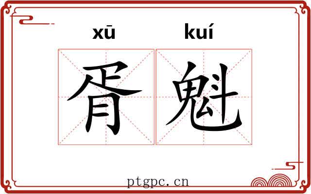胥魁