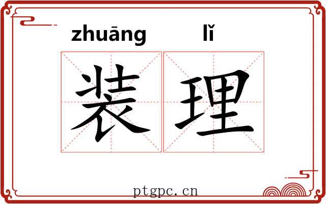 装理