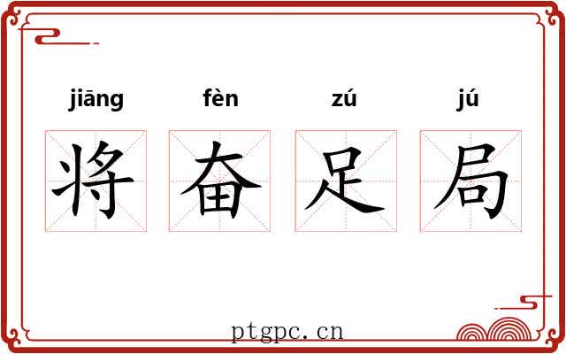 将奋足局 将奋足局