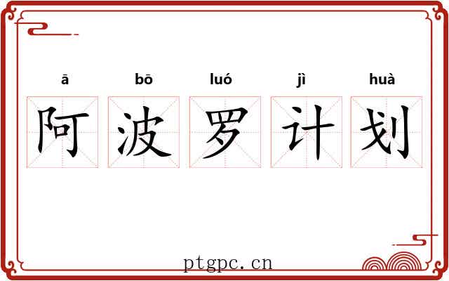 阿波罗计划