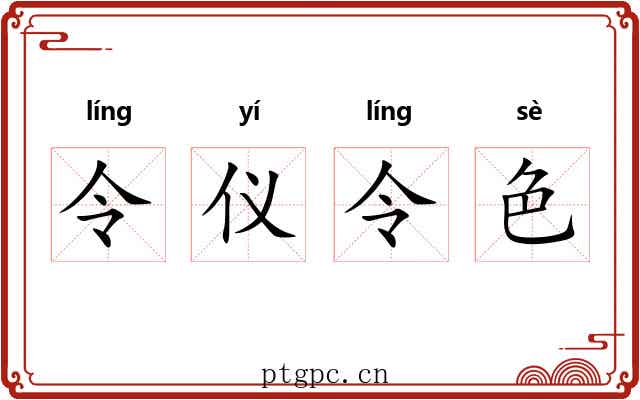令仪令色 令仪令色