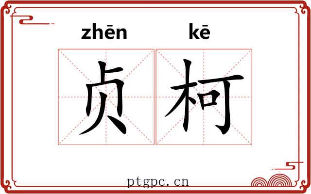 贞柯