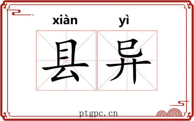 县异