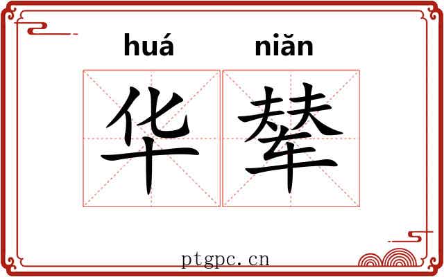 华辇 华辇