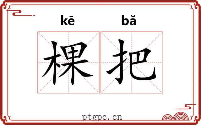 棵把 棵把