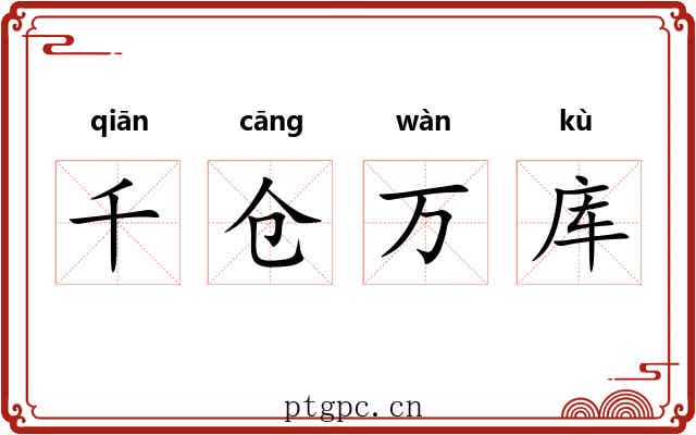 千仓万库 千仓万库