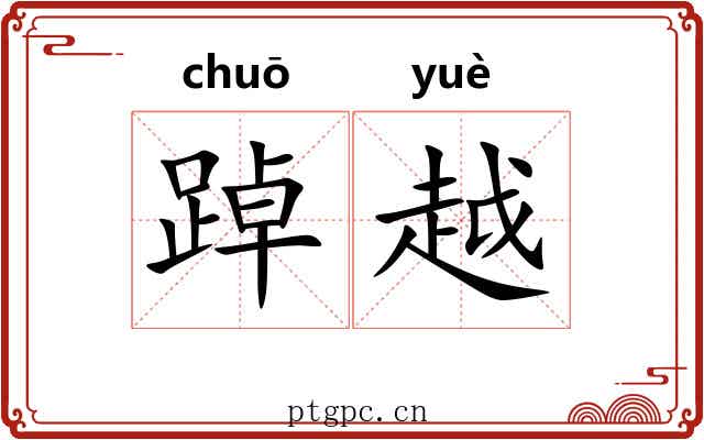 踔越 踔越