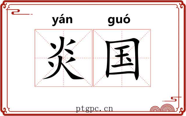 炎国 炎国