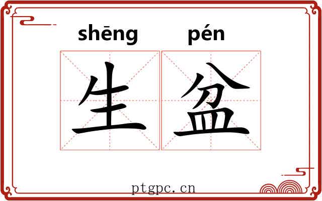 生盆 生盆