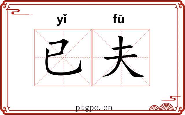 已夫