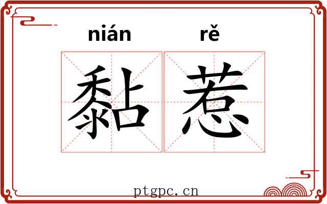 黏惹