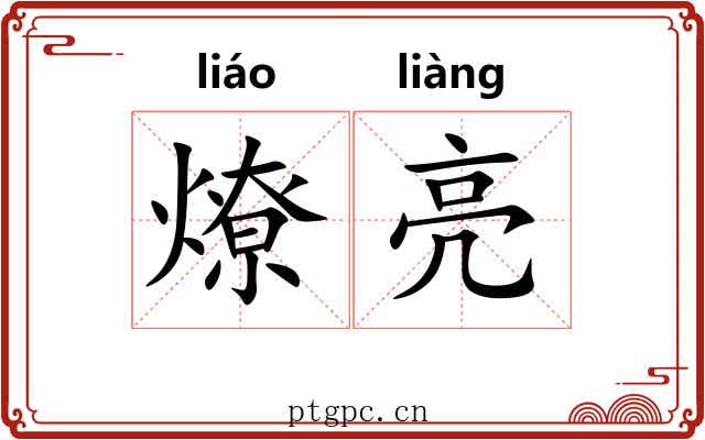 燎亮