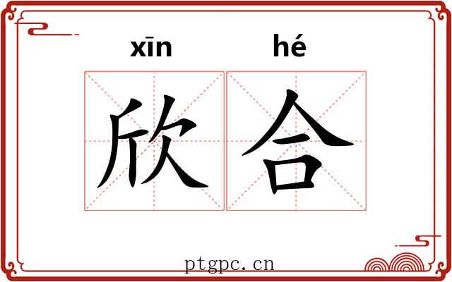欣合 欣合