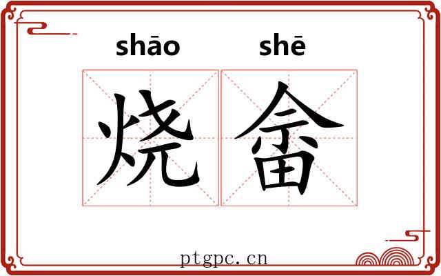 烧畲