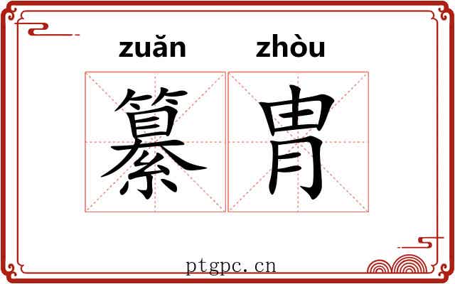 纂胄