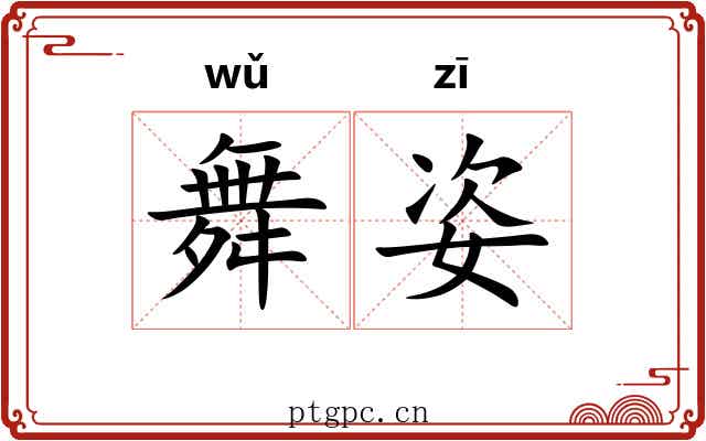 舞姿