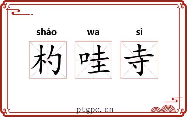 杓哇寺