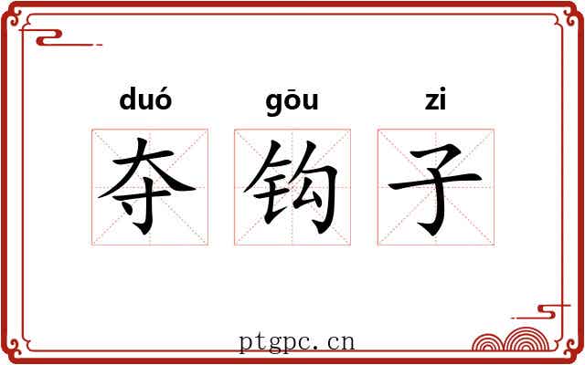 夺钩子 夺钩子