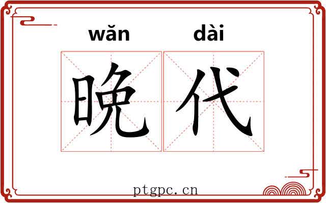 晩代