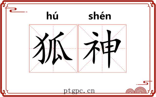 狐神 狐神