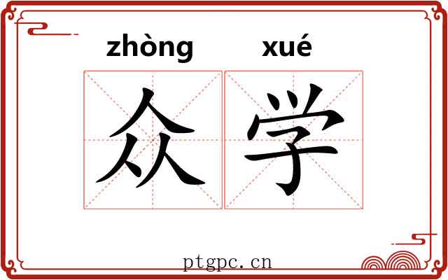 众学 众学