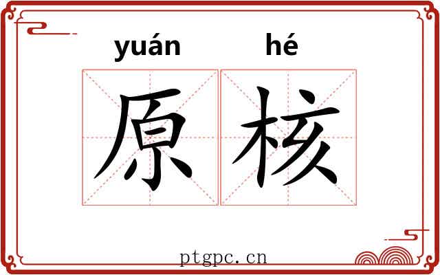 原核 原核