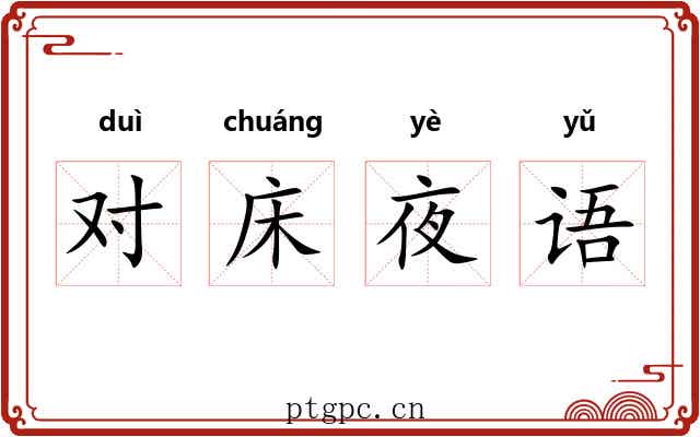 对床夜语 对床夜语