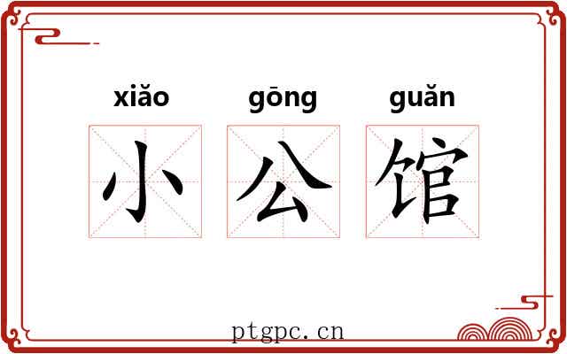 小公馆 小公馆