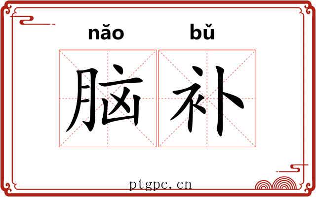 脑补