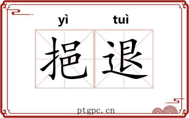 挹退