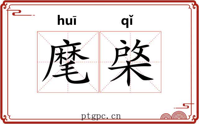 麾棨