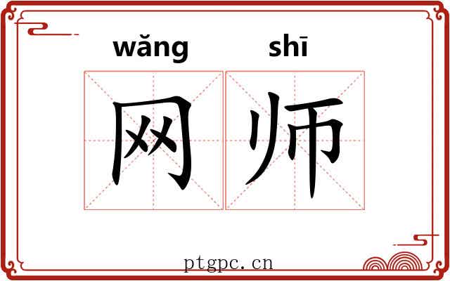网师 网师