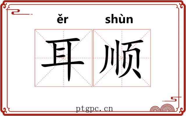 耳顺 耳顺