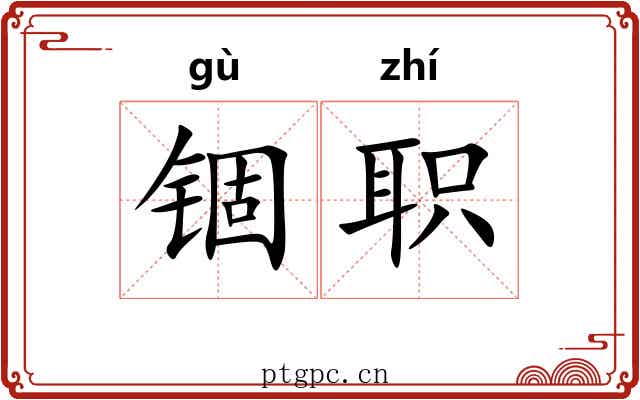 锢职