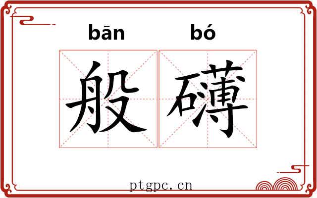 般礴