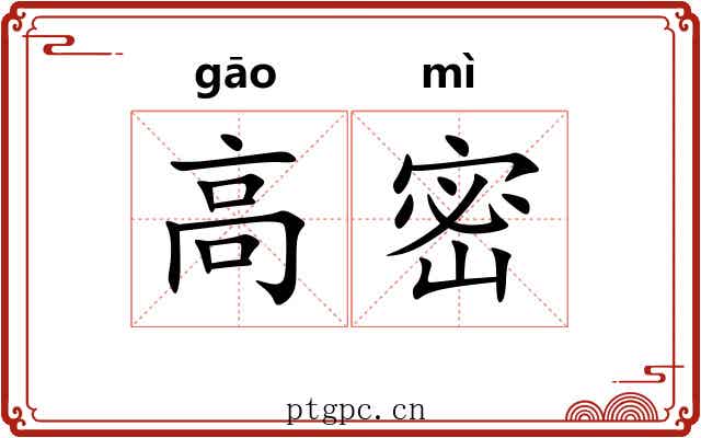 高密 高密