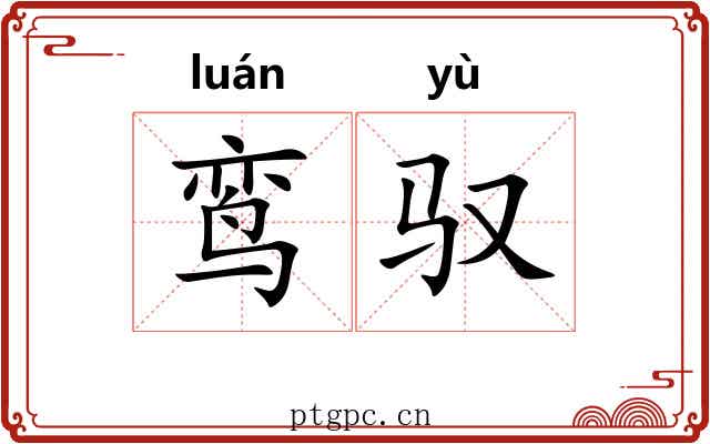 鸾驭