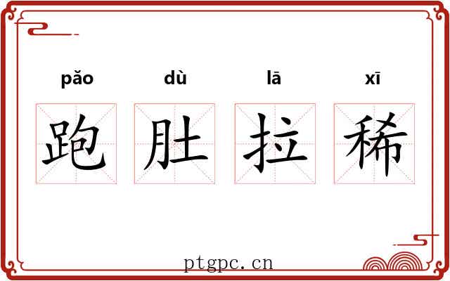 跑肚拉稀 跑肚拉稀
