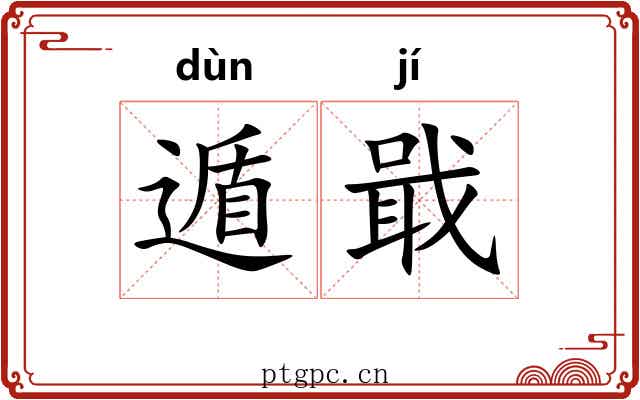 遁戢