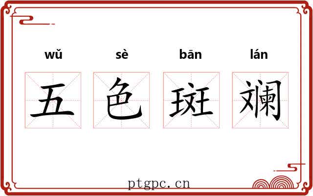 五色斑斓 五色斑斓