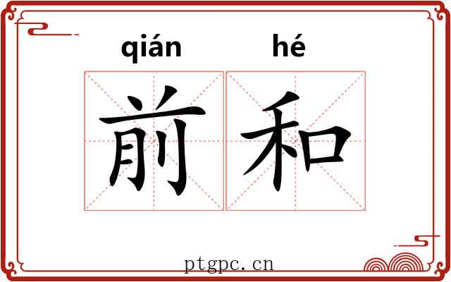 前和 前和