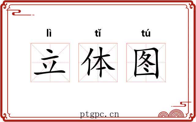立体图